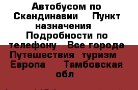 Автобусом по Скандинавии. › Пункт назначения ­ Подробности по телефону - Все города Путешествия, туризм » Европа   . Тамбовская обл.